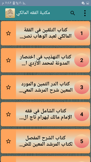 مكتبة الفقه المالكي - 12 كتاب بدون نت Screenshot 1