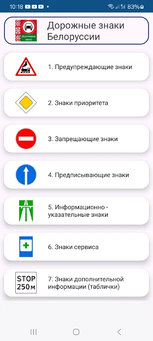 Дорожные знаки Белоруссии Screenshot 0