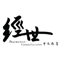 經世中文