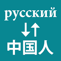 Russian To Chinese Translator