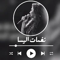نغمات اليسا - بدون نت