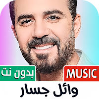 وائل جسار 2025 بدون نت