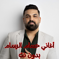 أغاني حسام الرسام بدون نت
