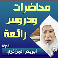 أبوبكر الجزائري محاضرات وخطب بجودة عالية