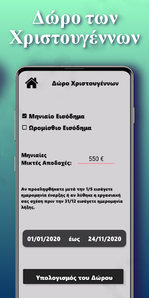 Υπολογισμός Δώρων Screenshot 2