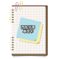 西班牙语单字卡