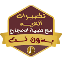تكبيرات العيد بدون نت 2024