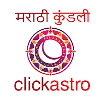 Kundali in Marathi : कुंडली
