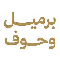 برميل وحوف | Barmel and Houf
