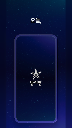 밤이면 - 실시간 헌팅 핫플 Screenshot 0