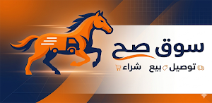 سوق صح بيع، شراء توصيل - اليمن Screenshot 0