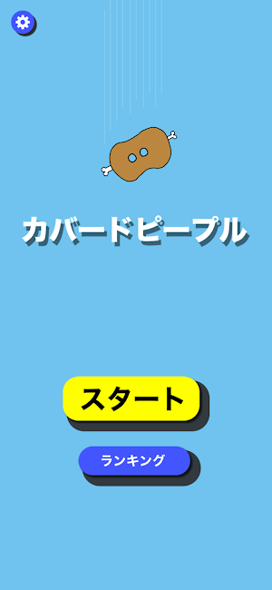 カバード！ Screenshot 0