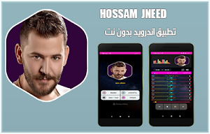 حسام جنيد 2020 بدون نت Screenshot 0