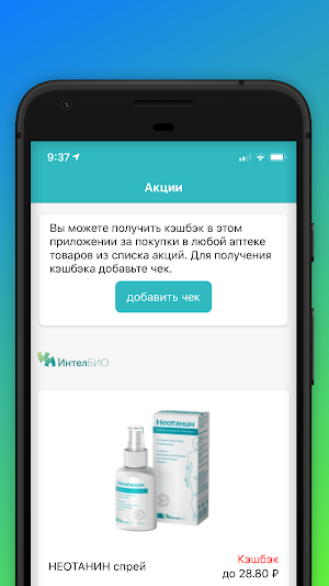 Кэшбэк за покупки в аптеках Screenshot 0
