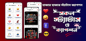 সকল~ বাংলা স্ট্যাটাস ও ক্যাপশন Screenshot 0