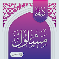 دعای مشلول (صوتی - آفلاین)