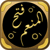 فتح المنعم شرح صحيح مسلم