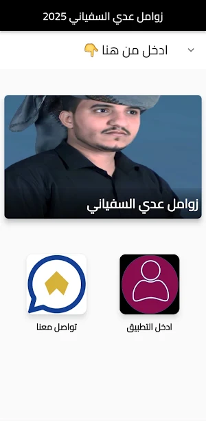 زوامل عدي السفياني 2025 Screenshot 0