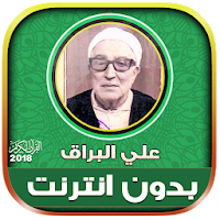 قران كامل بصوت الشيخ علي البراق بدون نت‎‎‎