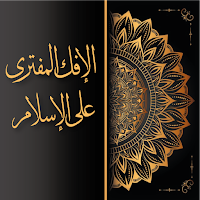 الإفك المفترى على الإسلام