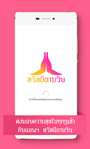 สวัสดีตามวันใหม่ๆทุกวัน Screenshot 0