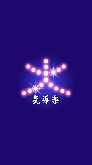 気導楽　公式アプリ Screenshot 0