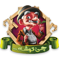 چی توشه  chi2she