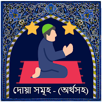 Bangla Duwa App - দোয়া অর্থসহ