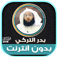 قران كريم بصوت بدر التركي بدون نت‎