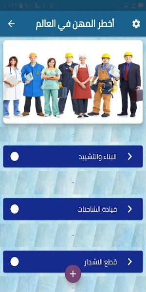 أخطر المهن في العالم Screenshot 1