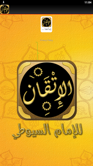الاتقان في علوم القران للسيوطي Screenshot 1