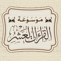 موسوعة القراءات العشر