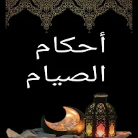 احكام الصيام بدون نت