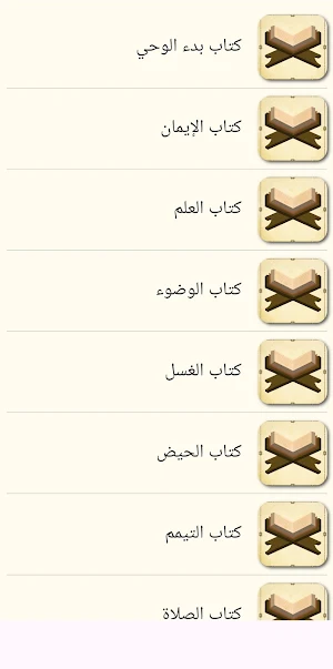 كتاب صحيح البخاري Screenshot 1