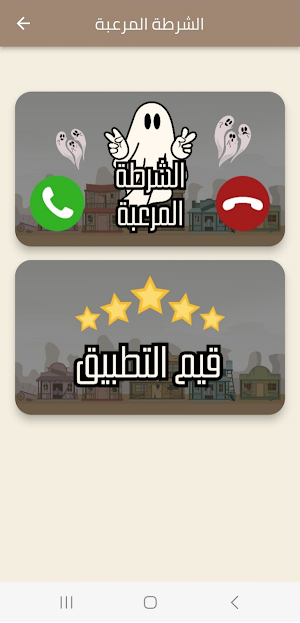 شرطة اطفال مرعبة جدا Screenshot 1