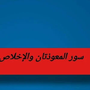 سور المعوذات مع التكرار Screenshot 2