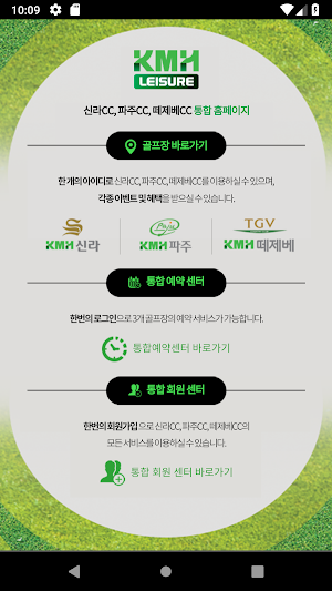 KMH 레저(여주신라CC, 파주CC, 떼제베CC) Screenshot 0