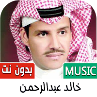 جميع اغاني خالد عبدالرحمن بدوت
