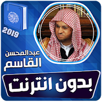 عبدالمحسن القاسم القران الكريم كاملا بدون انترنت‎