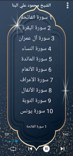 مصحف الشيخ البنا كاملا بدون نت Screenshot 1