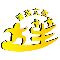 立笙菁英文教