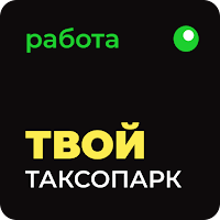 Твой Таксопарк -работа в такси