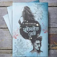 সুইসাইড নোট বই pdf