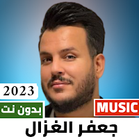اغاني جعفر الغزال 2023 بدون نت