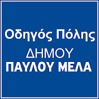 Οδηγός Πόλης Δήμου Παύλου Μελά