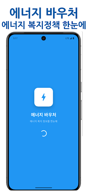 에너지 바우처 - 에너지 복지 정보를 한눈에 Screenshot 2