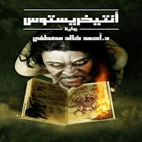 رواية أنتيخريستوس1 كامل