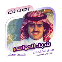 شبل الدواسر بدون نت | كلمات
