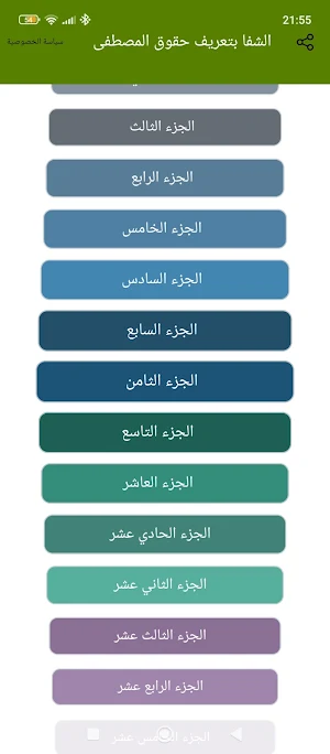 الشفا بتعريف حقوق المصطفى Screenshot 1