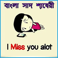 Bengali Sad Status: বাঙালি শায়রি